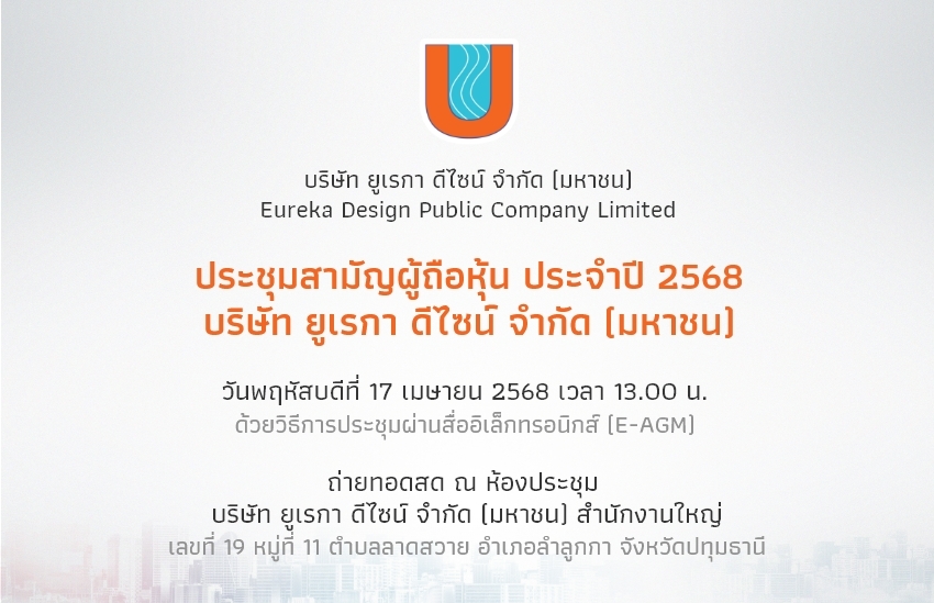 ประชุมสามัญผู้ถือหุ้น ประจำปี 2567 บริษัท ยูเรกา ดีไซน์ จำกัด (มหาชน)
